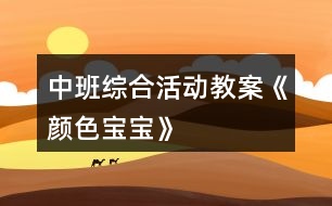 中班綜合活動教案《顏色寶寶》