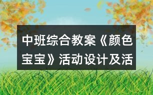 中班綜合教案《顏色寶寶》活動設(shè)計及活動反思