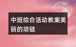 中班綜合活動教案——美麗的項鏈