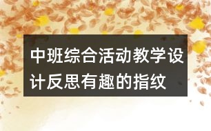 中班綜合活動教學(xué)設(shè)計反思有趣的指紋