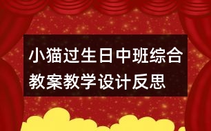 小貓過(guò)生日（中班綜合教案）教學(xué)設(shè)計(jì)反思