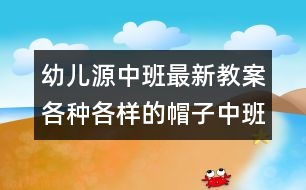 幼兒源中班最新教案：各種各樣的帽子（中班綜合）