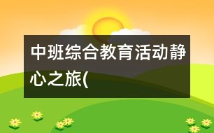 中班綜合教育活動：靜心之旅(