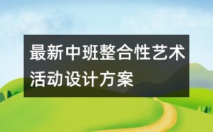 最新中班整合性藝術(shù)活動設(shè)計(jì)方案