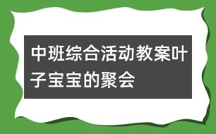 中班綜合活動教案：葉子寶寶的聚會