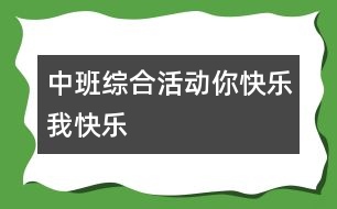 中班綜合活動(dòng)：你快樂、我快樂