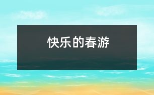 快樂(lè)的春游