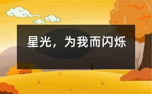 星光，為我而閃爍