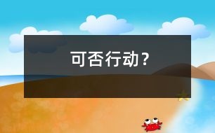 可否行動？