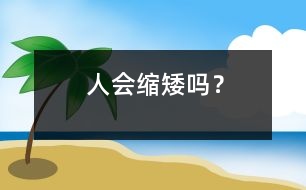 人會“縮矮”嗎？