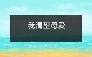 我渴望母愛