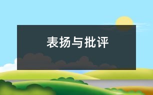 表揚(yáng)與批評