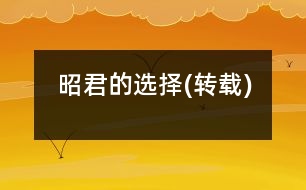 昭君的選擇(轉(zhuǎn)載)