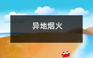 異地?zé)熁?></p>										
													你比我幸福，盡管我們都無(wú)法到達(dá)彼岸，可你至少知道你的彼岸在哪里，縱然無(wú)法泅渡，彼岸煙火仍能衣你華裳。然而我不能。我是迷失了所有方向的人。	　	<br>　　　　　　　　　　　　　　　　　　　　　　　　　　 ——題記	　	<br>	　	<br>　　大年初一的夜晚，我在浙江，一個(gè)叫做橫店的地方。	　	<br>　　小鎮(zhèn)與喧囂互不相容，鎮(zhèn)中心亦不例外。這里分明是睡在風(fēng)中的島。星光明亮如同鉆石凜冽。	　	<br>　　都市里沒(méi)有星星。	　	<br>　　旅館21樓，看窗外廣場(chǎng)的煙火，忘了脫下中靴，舉著相機(jī)在落地窗前拍了半小時(shí)的色彩盛宴。	　	<br>　　這個(gè)高度很好。忘了是誰(shuí)跟我說(shuō)過(guò)，高處是接近天國(guó)的地方。一個(gè)人抬頭仰望久了，便能望見(jiàn)上帝。	　	<br>　　也因此比平地看煙火多了幾分感觸。	　	<br>　　廣場(chǎng)人山人海，此刻。煙火于他們無(wú)非是遙不可及的天邊之物。然而于我卻如此接近。凝聚光華的亮點(diǎn)竄上高空，痛楚綻放，給予高處的人一份身在其中的美麗錯(cuò)覺(jué)。	　	<br>　　被無(wú)數(shù)色焰縈繞，自己的身軀變得很輕很輕。忍著強(qiáng)光睜眼，看見(jiàn)燃燒的世界。	　	<br>　　血一樣的紅，染出了黎明時(shí)整片天空的顏色。	　	<br>　　無(wú)法入睡。反反復(fù)復(fù)聽(tīng)《夜曲》，Jay的聲音低沉憂(yōu)郁。	　	<br>　　房間沉沒(méi)于黑暗。鋪著潔白棉布床單的大床，厚重的灰白絲絨窗簾低垂，折射后的光線(xiàn)因此陰暗無(wú)著。	　	<br>　　日語(yǔ)中的煙火叫做花火?；ㄆ诙虝?，沒(méi)有悲傷。可我聽(tīng)到它在哭。一聲，又一聲。今夜。廣場(chǎng)上滿(mǎn)是歡聲笑語(yǔ)。	　	<br>　　置身異地的好處就是，可以寂靜而坦然地離開(kāi)。夜色中的高速公路像一條凝固的靜脈?；仡^，想著多少年后才會(huì)再來(lái)這個(gè)地方。	　	<br>　　去往哪里，與誰(shuí)同行，如同尋覓地圖上一個(gè)并不存在的標(biāo)記。始終都是詢(xún)問(wèn)。	　	<br>　　心，若是沒(méi)有找到棲息的地方，到哪里都是流浪。	　							</div>
						</div>
					</div>
					<div   id=