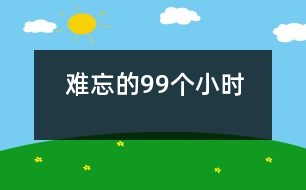 難忘的99個(gè)小時(shí)