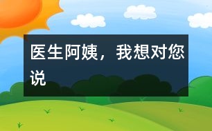 醫(yī)生阿姨，我想對(duì)您說