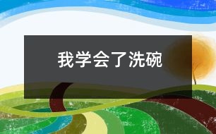 我學(xué)會了洗碗