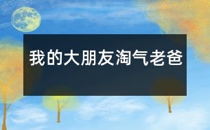 我的大朋友——淘氣老爸