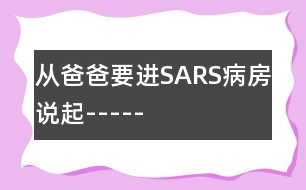 從爸爸要進(jìn)SARS病房說起-----