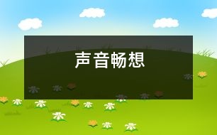 聲音暢想