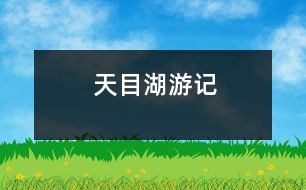 天目湖游記