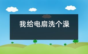 我給電扇洗個澡