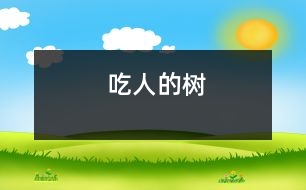 吃人的樹