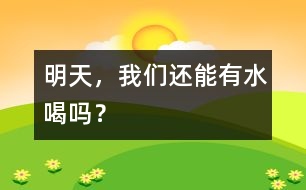 明天，我們還能有水喝嗎？