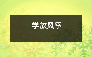 學放風箏