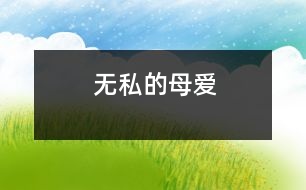 無(wú)私的母愛(ài)