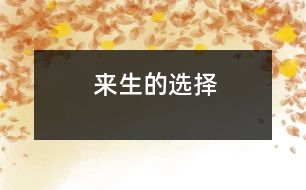 來(lái)生的選擇