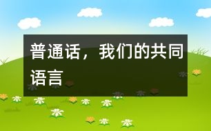 普通話，我們的共同語(yǔ)言