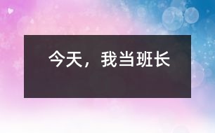 今天，我當(dāng)班長