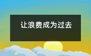 讓浪費成為過去