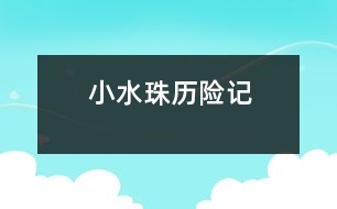 小水珠歷險記