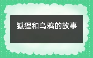 狐貍和烏鴉的故事