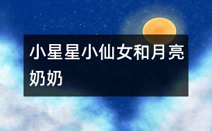 小星星、小仙女和月亮奶奶