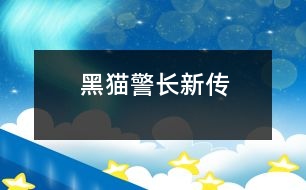 黑貓警長(zhǎng)新傳