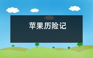 蘋(píng)果歷險(xiǎn)記