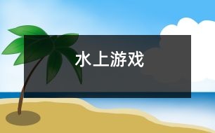 水上游戲