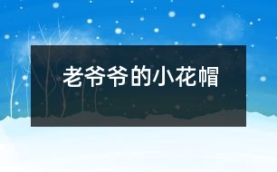 老爺爺?shù)男』?></p>										
													    <br>            下雪啦！下雪啦！<br>            小朋友們都在外面叫。<br>            老爺爺聽見了，<br>            想起了從前女兒說的一句話：<br>            “要愛護可愛的小動物，不能傷害它們?！?br>            正好，老爺爺看見一只小鳥冷得直發(fā)抖，      <br>            老爺爺馬上拿著大梯子和小花帽出去了。<br>            “ 咦，老爺要到哪里去？”<br>            原來老爺爺踩著大梯子，把小花帽給小鳥做窩去了。<br><br><br> 						</div>
						</div>
					</div>
					<div   id=