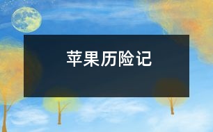 蘋果歷險(xiǎn)記