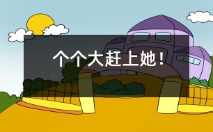 “個(gè)個(gè)大——趕上她！”