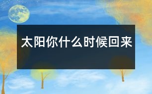 太陽,你什么時(shí)候回來