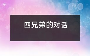 四兄弟的對(duì)話