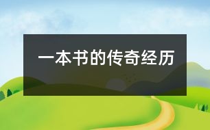 一本書的傳奇經(jīng)歷