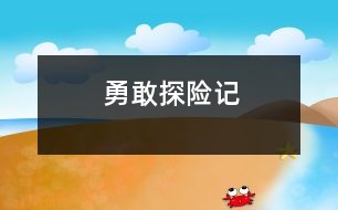 勇敢探險(xiǎn)記