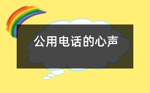 “公用電話(huà)”的心聲