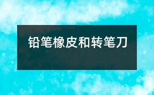 鉛筆、橡皮和轉(zhuǎn)筆刀