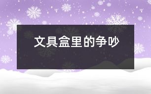 文具盒里的爭(zhēng)吵